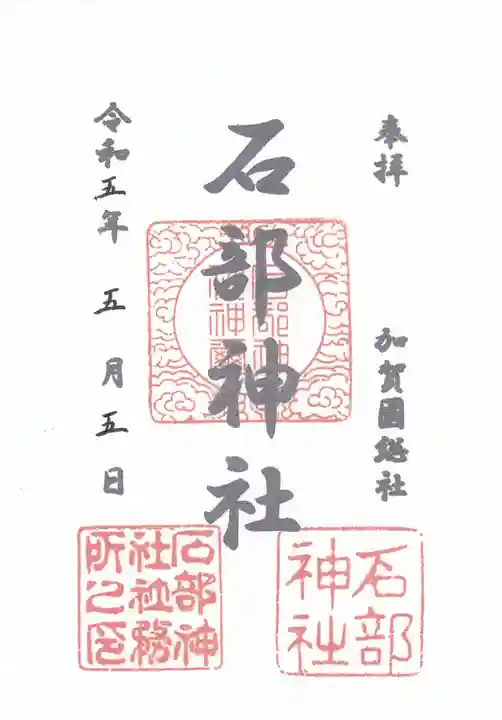 石部神社の御朱印