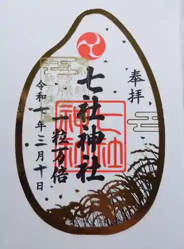 七社神社の御朱印