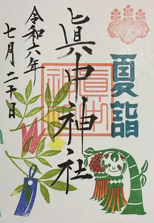 眞中神社(岐阜県)