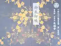 長福寺の御朱印帳