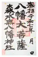 森水無八幡神社の御朱印