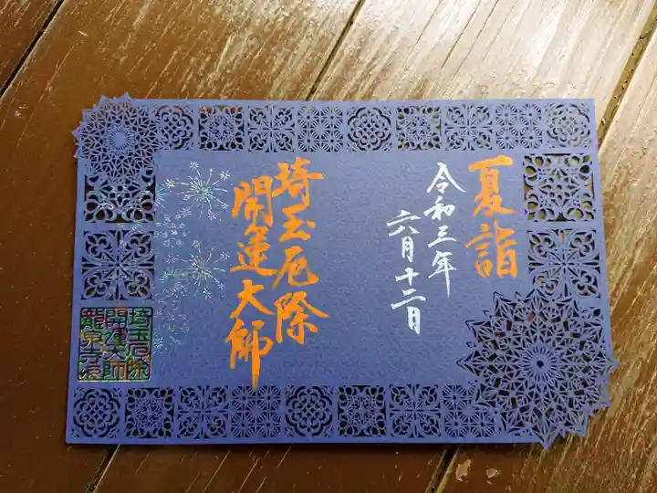 埼玉厄除け開運大師・龍泉寺(切り絵御朱印発祥の寺)の御朱印