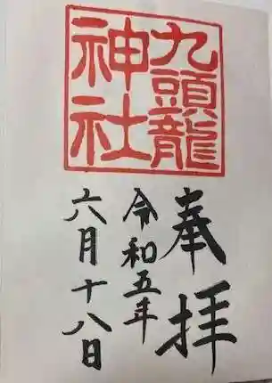 箱根神社の御朱印