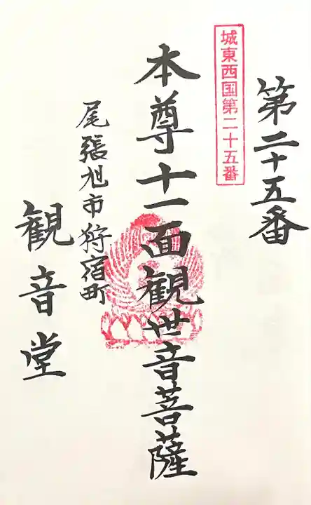 狩宿観音堂(愛知県)