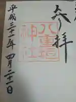 八重垣神社の御朱印