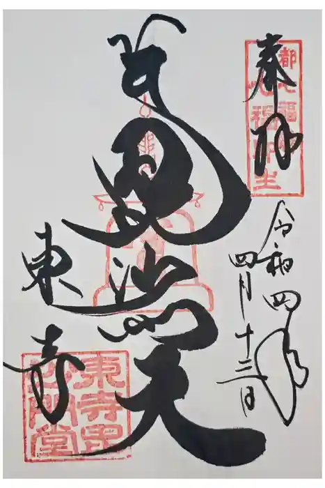 東寺（教王護国寺）の御朱印