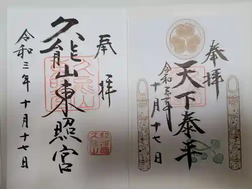 久能山東照宮の御朱印