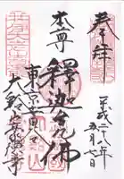 豪徳寺の御朱印