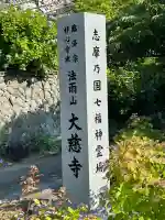 大慈寺(三重県)