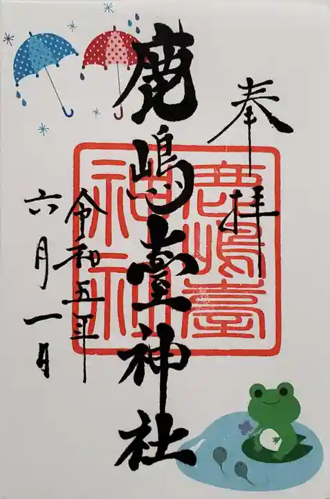 鹿島台神社の御朱印