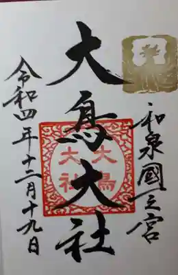 和泉國一之宮　大鳥大社(大阪府)