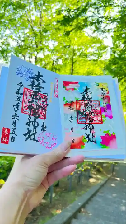 本輪西八幡神社の御朱印