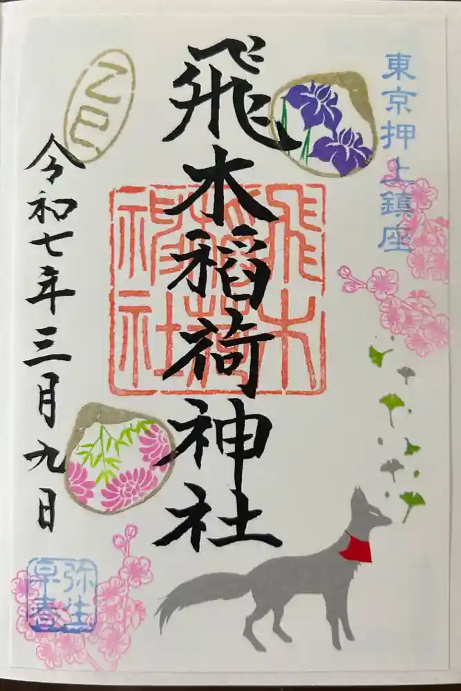 飛木稲荷神社の御朱印