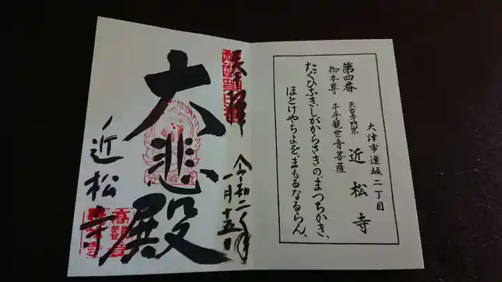 近松寺の御朱印