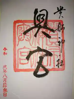 《奥宮の御朱印》
本宮の授与所にて書き置きのみ。