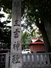 三吉神社の建物その他