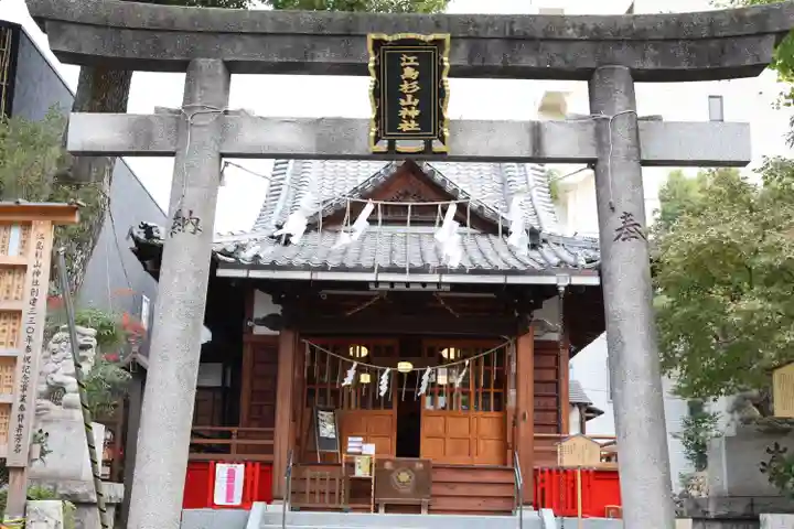 江島杉山神社(東京都)
