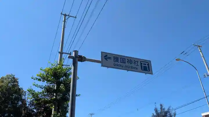 北海道護國神社のその他建物