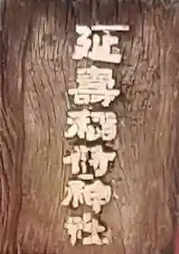 延壽稲荷神社(東京都)