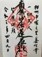 善性寺の御朱印