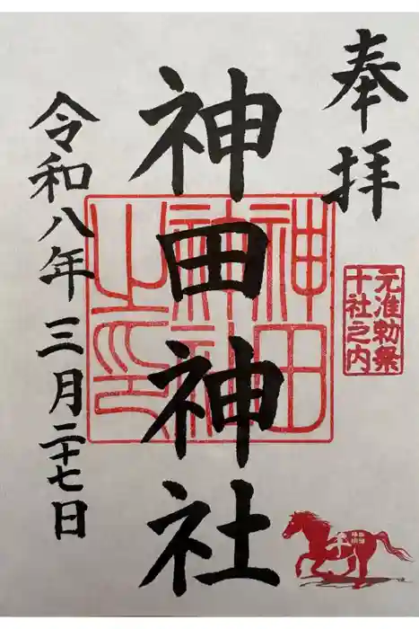 神田神社（神田明神）の御朱印