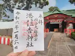 港住吉神社の御朱印