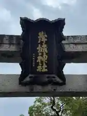 岸城神社(大阪府)