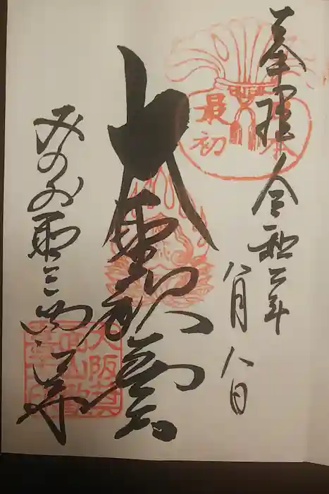 聖天宮 西江寺の御朱印