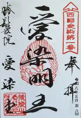愛染堂勝鬘院の御朱印