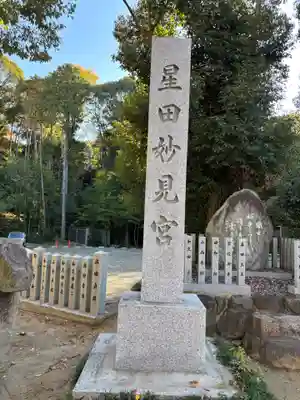 星田妙見宮(大阪府)