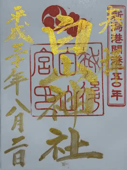 白山神社の御朱印