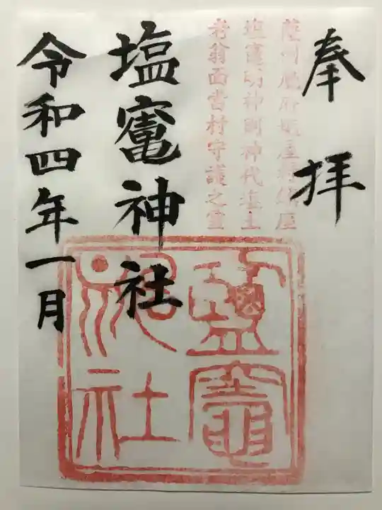 塩竃神社の御朱印