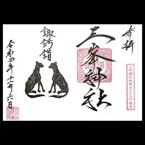 三峯神社の御朱印