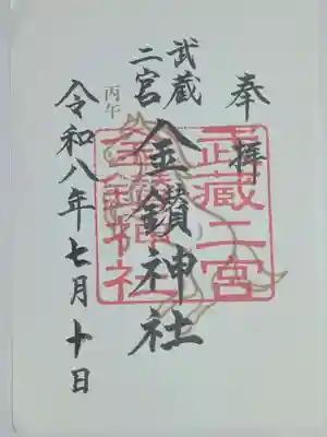 武蔵二宮 金鑚神社(埼玉県)