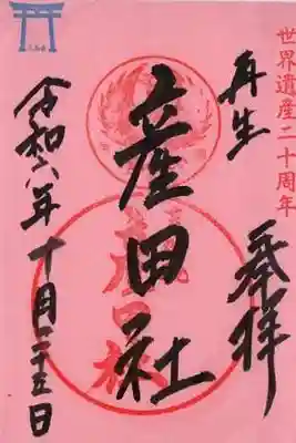 熊野本宮大社産田社の御朱印