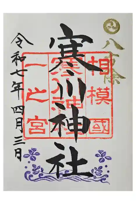 寒川神社の御朱印