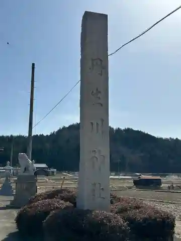 丹生川神社(岐阜県)
