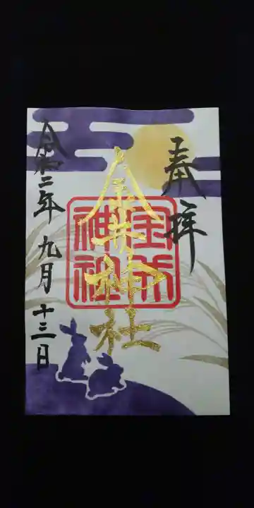 金井神社の御朱印