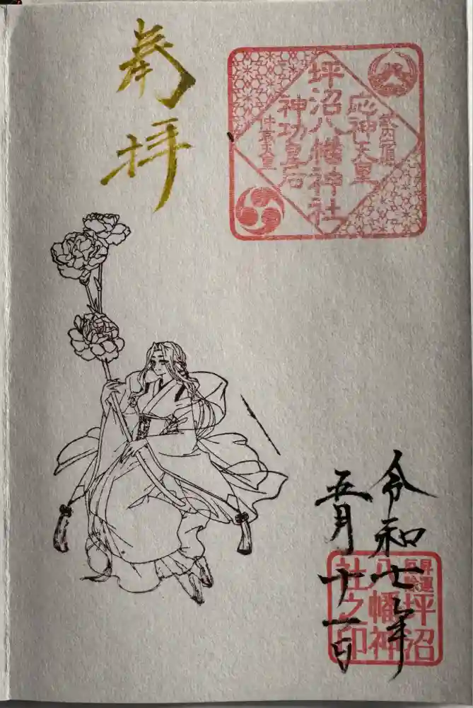 坪沼八幡神社の御朱印