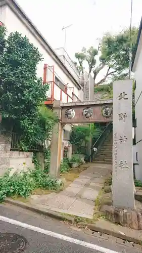 牛天神北野神社のその他建物