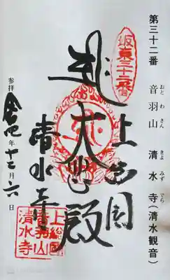 清水寺の御朱印