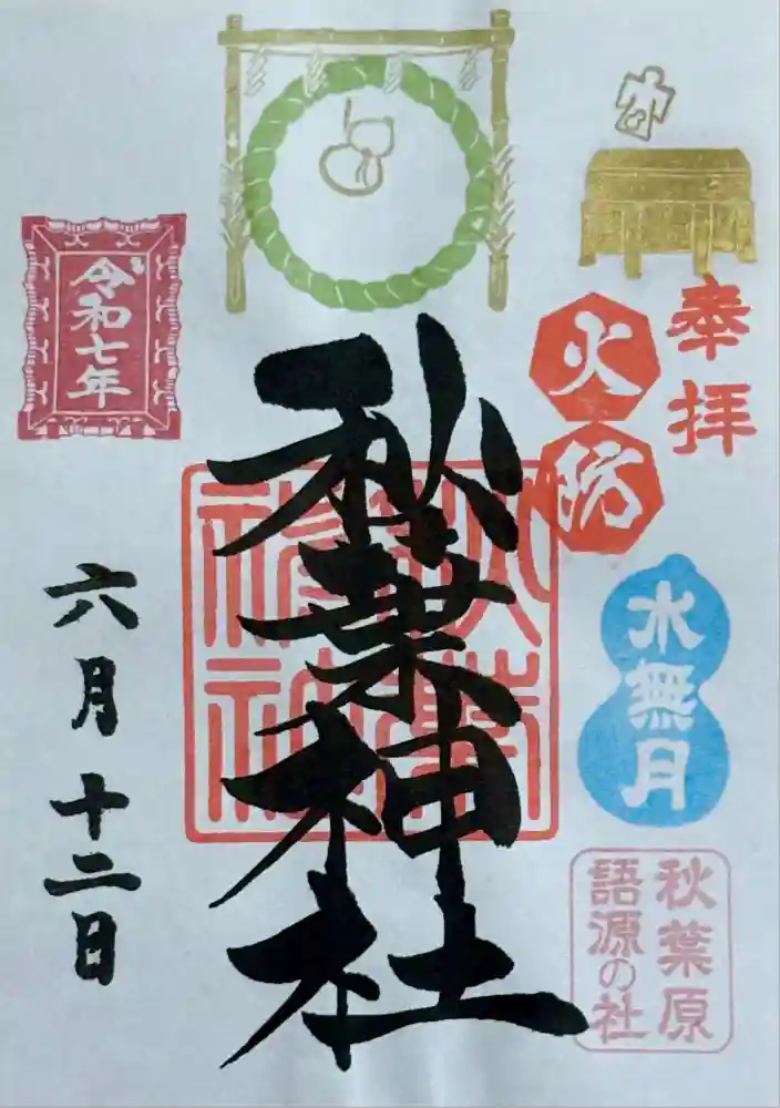秋葉神社の御朱印