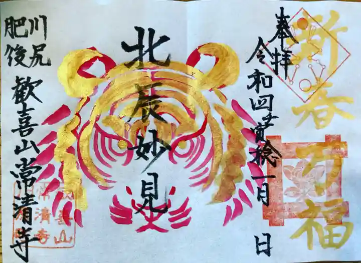 常清寺の御朱印