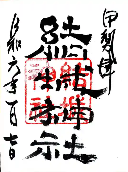 結城神社の御朱印