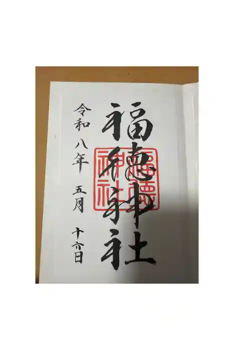 福徳神社(芽吹稲荷)の御朱印