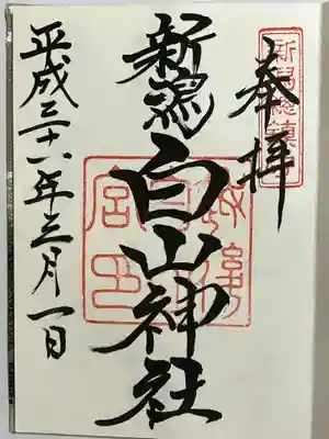 白山神社の御朱印