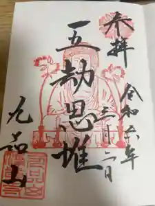 淨眞寺の御朱印