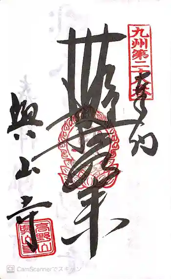 興山寺の御朱印 2020年06月