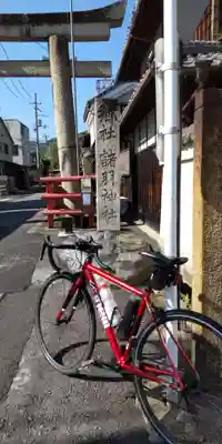 諸羽神社(京都府)