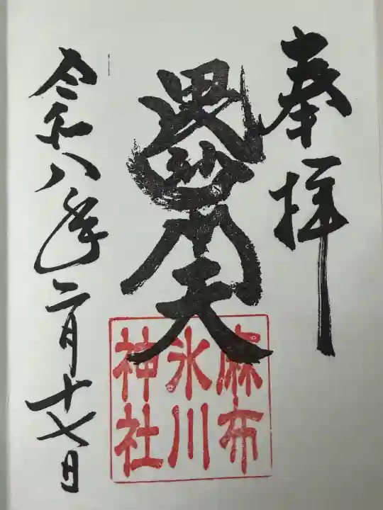 麻布氷川神社の{uncategorized: "未分類", other: "その他", undefined: "問題あり", building: "その他建物", grave: "お墓", sacred_gate: "鳥居", guardian: "狛犬", statue: "像", buddha: "仏像", history: "歴史", nature: "自然", garden: "庭園", animal: "動物", pagoda: "塔", temizu: "手水舎", mountain_gate: "山門・神門", sanctuary: "本殿・本堂", subordinate: "末社・摂社", art: "芸術", scenery: "景色", jizo: "地蔵", ema: "絵馬", goshuin: "御朱印", omikuji: "おみくじ", items: "授与品その他", amulet: "お守り", goshuincho: "御朱印帳", eats: "食事", festival: "お祭り", votive_dance: "神楽", shichigosan: "七五三参", wedding: "結婚式", experience: "体験その他", initially: "初詣", around: "周辺", anti_infection: "感染症対策"}